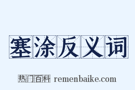 塞涂反义词是什么意思的图片